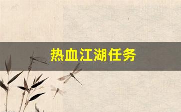 热血江湖转区查询：热血江湖任务(热血江湖任务流程大全) (3)