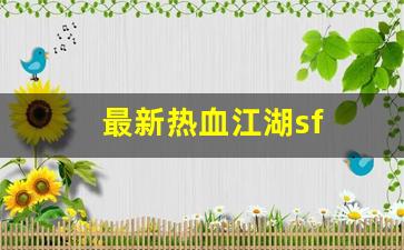 私服刚开一秒：最新热血江湖sf(最新热血江湖下载安装)