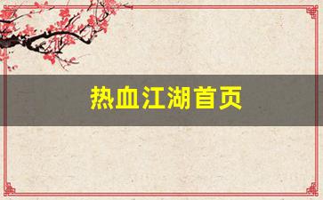 热血江湖 sf：热血江湖首页(《热血江湖》) (3)
