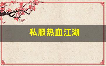 热血江湖网站：私服热血江湖(热血江湖手游) (3)