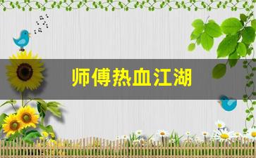 师傅热血江湖(热血江湖师徒任务师父怎么做) (2)