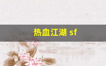 热血江湖 sf(热血江湖sf手机版) (2)